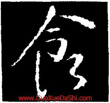 食,王獻之,書法字典